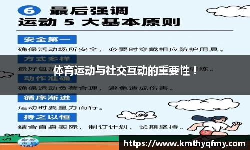 体育运动与社交互动的重要性 !