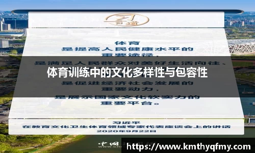 体育训练中的文化多样性与包容性