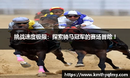 挑战速度极限：探索骑马冠军的赛场冒险 !