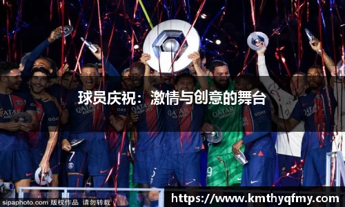 球员庆祝：激情与创意的舞台