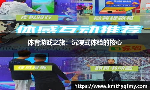 体育游戏之旅：沉浸式体验的核心