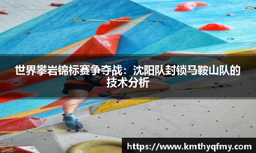 世界攀岩锦标赛争夺战：沈阳队封锁马鞍山队的技术分析