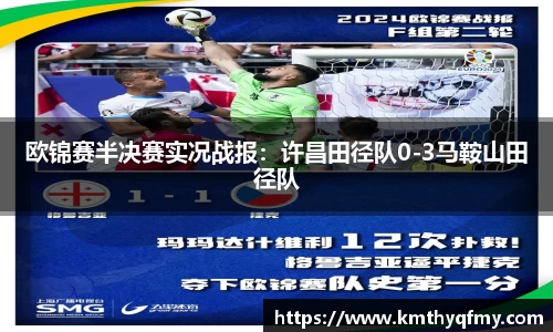 欧锦赛半决赛实况战报：许昌田径队0-3马鞍山田径队