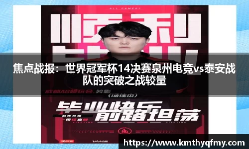 焦点战报：世界冠军杯14决赛泉州电竞vs泰安战队的突破之战较量