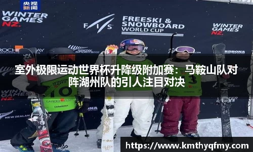 室外极限运动世界杯升降级附加赛：马鞍山队对阵湖州队的引人注目对决