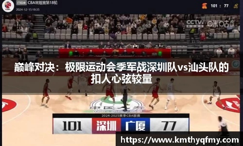 巅峰对决：极限运动会季军战深圳队vs汕头队的扣人心弦较量