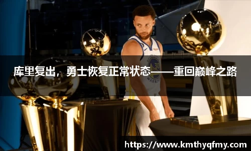 库里复出，勇士恢复正常状态——重回巅峰之路