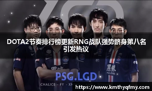 DOTA2节奏排行榜更新RNG战队强势跻身第八名引发热议