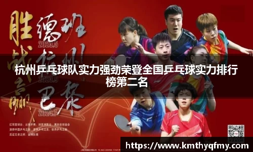 杭州乒乓球队实力强劲荣登全国乒乓球实力排行榜第二名