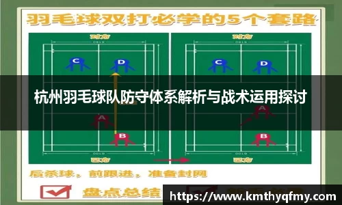 杭州羽毛球队防守体系解析与战术运用探讨