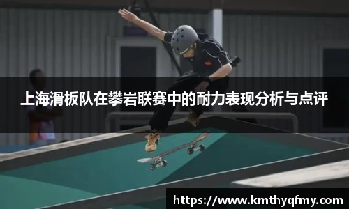 上海滑板队在攀岩联赛中的耐力表现分析与点评