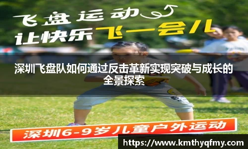 深圳飞盘队如何通过反击革新实现突破与成长的全景探索
