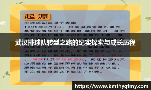 武汉排球队转型之路的纪实探索与成长历程