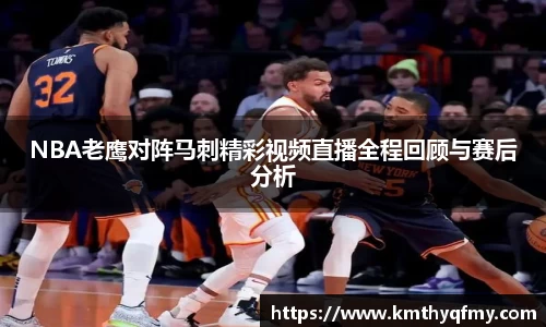 NBA老鹰对阵马刺精彩视频直播全程回顾与赛后分析