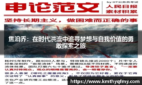 焦泊乔：在时代洪流中追寻梦想与自我价值的勇敢探索之旅
